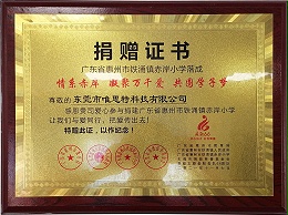 广东省惠州市铁涌镇赤岸小学捐赠证书