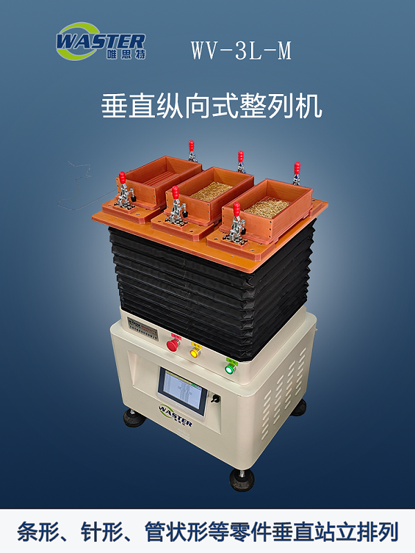 纵向式整列机