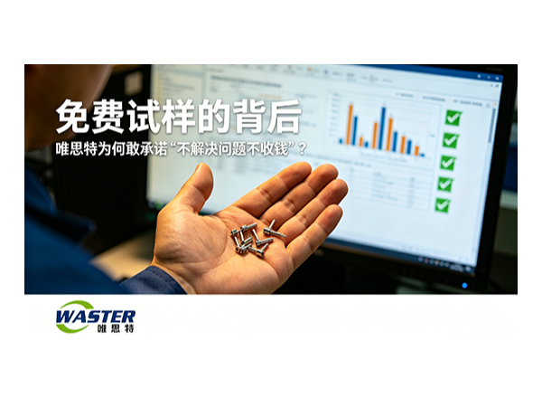 唯思特为何敢承诺‘不解决问题不收钱’？