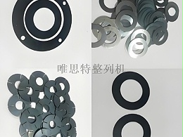 五金薄片类小零件排列难题如何破？唯思特整列机给出高效解决方案