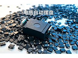 【视频】唯思特整列机：电感全自动排列生产线——散料倒入，整板输出，全程无人化