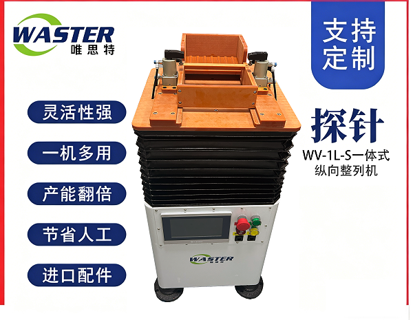 WV-1L-S一体式整列机宣传图