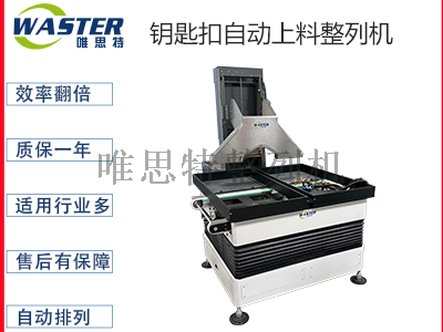 钥匙扣自动上料整列机