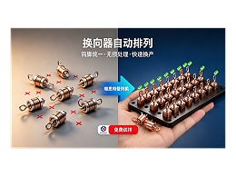唯思特整列机：换向器自动化精密排列与供料解决方案