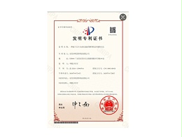 发明专利证书：一种基于芯片自动化装盘用整列机及其操作方法