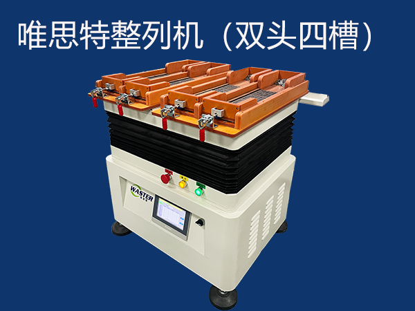 如何使用唯思特整列机更换产品排列？关键步骤是什么？能兼容哪些零件？