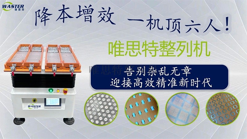 唯思特整列机