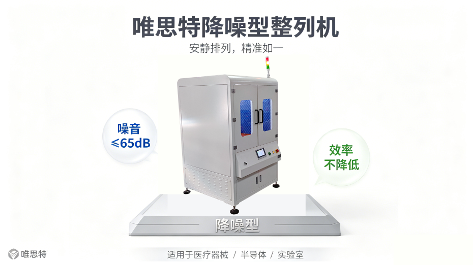 唯思特降噪型整列机宣传图 (3)