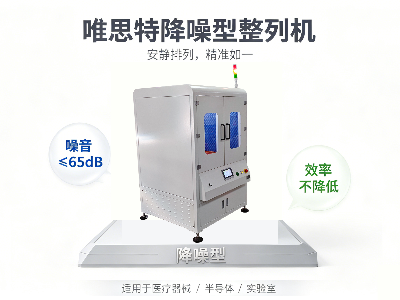 唯思特降噪型整列机：安静排列，精准如一