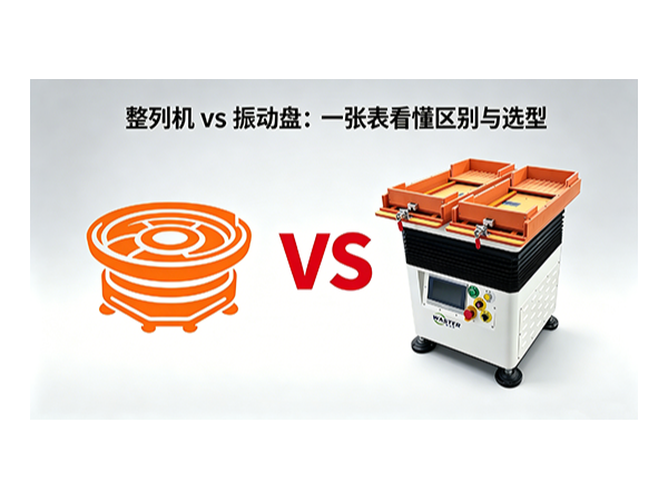 整列机与振动盘：一张表看懂区别与选型