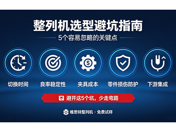 整列机选型避坑指南：5个容易忽略的关键点