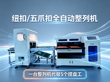 纽扣/五爪扣一体式全自动整列机