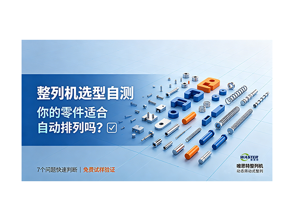 整列机选型自测：你的零件适合自动排列吗？