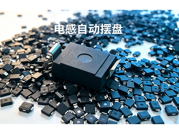 【视频】唯思特整列机：电感全自动排列生产线——散料倒入，整板输出，全程无人化
