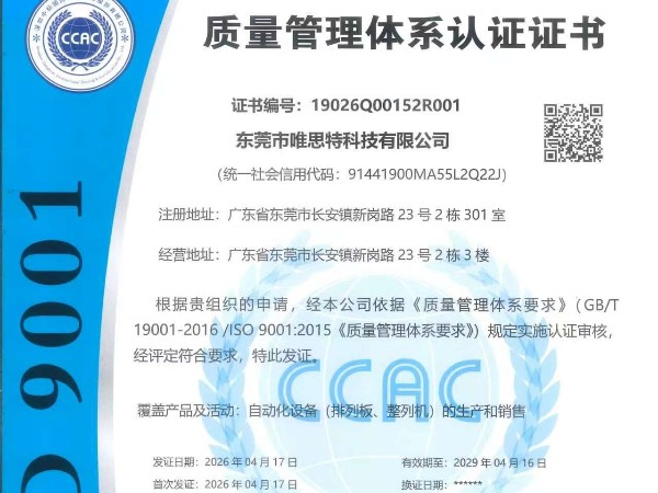 唯思特科技·ISO9001质量体系认证