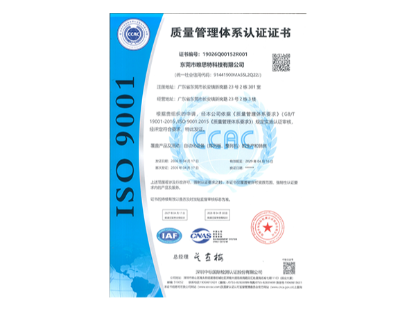 唯思特科技·ISO9001质量体系认证