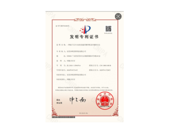 发明专利证书：一种基于芯片自动化装盘用整列机及其操作方法